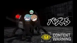 俺たちの人生をかけたバズりってもんを見せてやるよ【CONTENTWARNING】