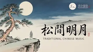 Deep Meditation Music | Moon Over Pine: Journey to Inner Peace 东方意境冥想｜深度禪定音樂 | 松間明月 內心寧靜之旅