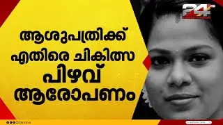 പ്രസവത്തിനിടെ യുവതി മരിച്ച സംഭവം, ഡോൺബോസ്‌കോ ആശുപത്രിക്കെതിരെ പരാതിയുമായി കുടുംബം | Ernakulam