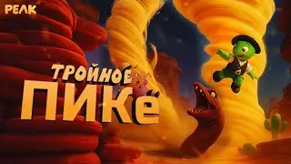 Peak  - Тройное ПИКе
