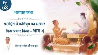 Bhagavat Katha | Episode 68 |  परीक्षित ने कलियुक का सत्कार किस प्रकार किया - भाग 4