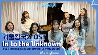In to the Unknown/숨겨진 세상 (겨울왕국2 주제곡, Frozen2 OST) 솔디바cover/ 악보바다 혼성4부악보