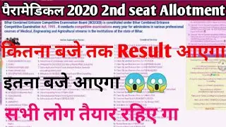 Bihar Paramedical 2020 seat Allotment Result Kitna baje aayga| 2nd seat Allotment Result kab aayega