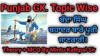 Punjab GK ਬੰਦਾ ਸਿੰਘ ਬਹਾਦਰ ਬਾਰੇ ਪੁਰੀ ਜਾਣਕਾਰੀ by Mintu Kathpal #PunjabGK #Bandabhadar #postivethink