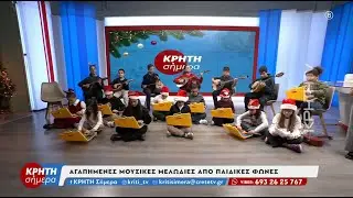 Αγαπημένες μουσικές μελωδίες απο παιδικές φωνές