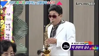 ♬딱 한번의 실수 ♪웃고살자♥색소폰 이완범//2025년 제19기 찾아가는 영암실버대학 수료식 식후공연