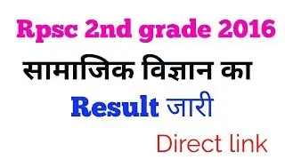 RPSC 2ND GRADE EXAM 2016// RPSC 2ND GRADE SOCIAL SCIENCE RESULT DECLARED // WATCH CUT OFF //
