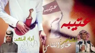 ‏جديد2017 شيلة |عتيبه| |كـ الشاعر/ عناد القثامي اداء / الجفراني