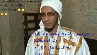 المرحوم محمد عبد الله ولد المصطف ( الدنيا ظل زائل) مؤثرة جدا