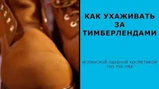 Как ухаживать за Тимберлендами испанской обувной косметикой 🇪🇸 TRG the One 🇪🇸