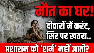 46 करोड़ के 'परिसर' पर वाह-वाही, और गरीबों के घर में तबाही? देखिए दोहरी नीति का काला सच।