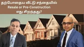 Pre-Construction vs. Resale: எதை வாங்குவது தற்பொழுது சிறந்தது? (Which is the Better Buy?)