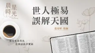 【晨星時光】世人極易誤解天國(馬太福音 9:27-38)/張安婷牧師 20260123