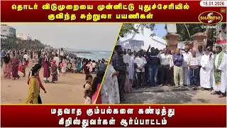 தொடர் விடுமுறையை முன்னிட்டு புதுச்சேரியில் குவிந்த சுற்றுலா பயணிகள் | 18.01.2026 | Pondicherry News