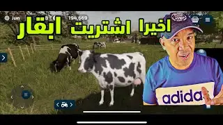 محاكي المزرعة 23 شراء الابقار # 9 | العاب موبايل FS 23