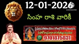 12th జనవరి సింహరాశి ఫలాలు | Simha rasi Daily rasi phalalu telugu | Simha rasi phalalu January #simha