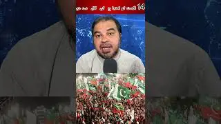 Imran Khan Final call for protest on August 14عمران خان نے  14 اگست کو احتجا ج  کی  کال  دے دی