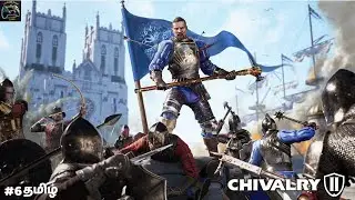🔴Live CHIVALRY II MULTIPLAYER | #6 தமிழ் | #chivalry2 #coopgaming #multiplayer