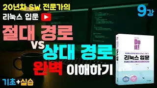 제9강 리눅스 입문 | 절대 경로와 상대 경로 완벽 이해하기 | Absolute Path vs Relative Path