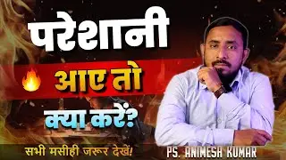 जब परेशानी आए तो क्या करें? | परमेश्वर हमारी शरण है