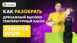 Как разобрать дренажный высокотемпературный насос ZENOVA WQH