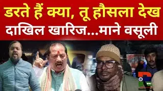 Vijay Sinha से डरते हैं क्या, दाखिल खारिज का पैसा वसूलेंगे, Bihar के भ्रष्ट RO, Vigilance Raid Bihar