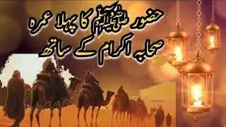 Seerat-un-Nabi SAW | Pehla Umrah | Imaan Aur Amal | Spread Knowledge
