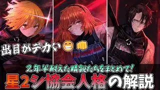 【同僚をください】シ協会の星2人格をまとめて解説！！！！【Limbus Company】