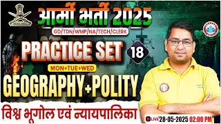 Army GD Geography Practice Set 2025 | विश्व भूगोल एवं न्यायपालिका | Polity for Army GD