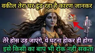 वकील तेरा घर ढूंढ रहा है कारण जानकर तेरे होस उड़ जाएंगे, ये घटना होकर 🕉️ Maa Kali ka sandesh 🕉️
