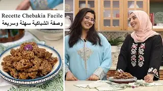 &Eacute;pisode 20 - Recette Chebakia Facile - وصفة الشباكية سهلة وسريعة