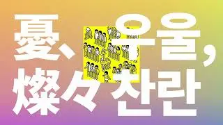 네 옆은 우울하고 찬란해🌧️✨: 요루시카 - 우울, 찬란(Yu, sansan) [가사/발음/한글 자막/해석]