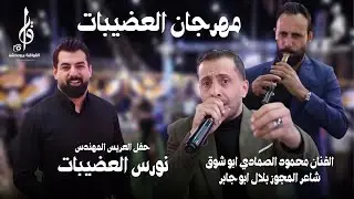 مهرجان العضيبات حفل العريس نورس . الفنان محمود صمادي ابو شوق شاعر المجوز بلال ابو جابر 2025