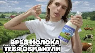 Польза и вред МОЛОЧНЫХ продуктов - это стоит знать!