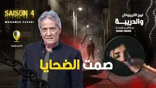 الحلقة 433 من نهج التريبونال والدريبة (مع محمد السياري) | صمت الضح .ايا