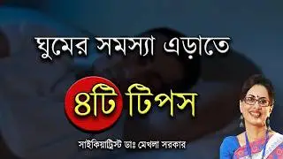 ঘুমের সমস্যা এড়াতে ৪টি টিপস! Sleep Hygiene in Bangla by Dr Mekhala Sarkar