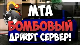 MTA - БОМБОВЫЙ ДРИФТ СЕРВЕР !!!