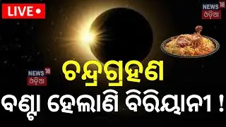 Live: ଚନ୍ଦ୍ରଗ୍ରହଣ, ବଣ୍ଟା ହେଲାଣି ବିରିୟାନୀ !Total Lunar Eclipse Impact |Chandra Grahan 2025 |Odia News