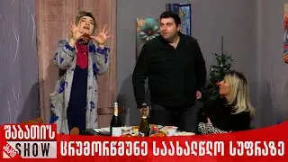 ცრუმორწმუნე საახალწლო სუფრაზე | ახალი შაბათის შოუ