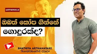 කෝපයෙන් ගැලවෙන්නේ කෙසේද? How to deal with your anger | By Mentor / Coach Bhathiya Arthanayake