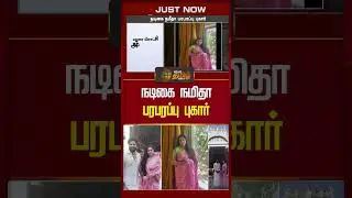 நடிகை நமீதா பரபரப்பு புகார்..என்ன காரணம்..? | Newstamil24x7 #actress #namitha #menakshiammantemple