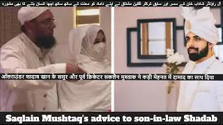 Former Pakistani Cricketer Saqlain Mushtaq&rsquo;s Advice For Son-In-Law Shadab Khan