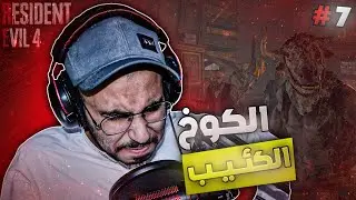 رزدنت إيفل ريميك 4 #7 | Befalling Of Night