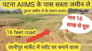 तुरन्त जमीन ले के घर बनाए पटना AIIMS के पास || Plot in janipur phulwari Sharif near Patna AIIMS