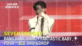 SEVENTOEIGHT｜BANG BANG BANG FANTASTIC BABY PDSR 一起走 DRIP&DROP｜2025 2026 台中最強跨年夜