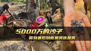 5000萬的沙子篩到最後到底是哭還是笑｜彩礦一鳴珠寶｜一鳴珠寶｜Srilanka GemKing｜SapphireSource ｜
