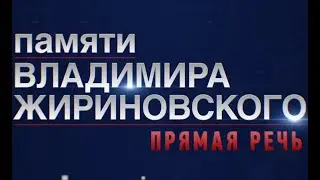 Владимир Жириновский 