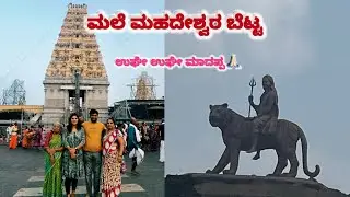 ಮಲೆ ಮಹದೇಶ್ವರ ಬೆಟ್ಟ🙏🏻 | M M Hills 🌸 | Temple visit🛕 