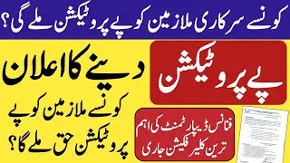 Pay protection clarification from finance Punjab | pay protection case breaking news | pension talk