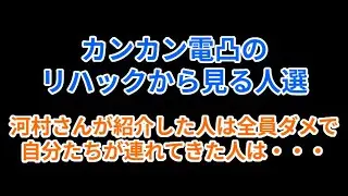 カンカン電凸のリハックに見るニチホの人選　河村さんが紹介した人は全員ダメで自分たちが連れてきた人は・・・#百田尚樹 #日本保守党  #有本香 #リハック